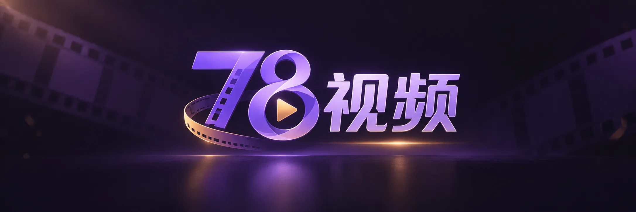 78视频网站标识